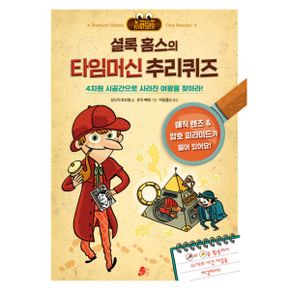 셜록 홈스의 타임머신 추리퀴즈