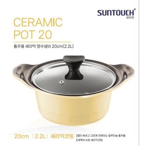  통주물 세라믹 양수냄비20cm