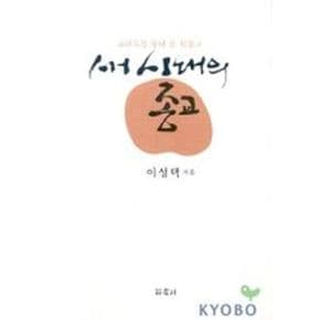 새시대의 종교(교리도를통해본원불교)