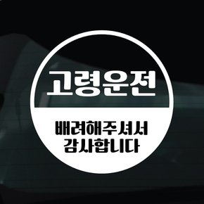 디자인황소 어르신운전중 스티커 차량 자동차 데칼 시트지 11 고령운전 원형