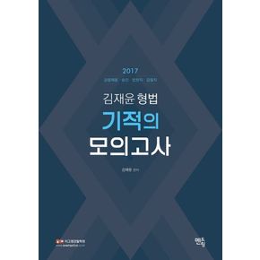 김재윤 형법 기적의 모의고사(2017)