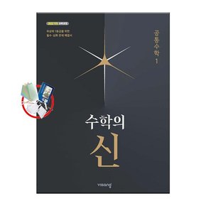 수학의 신 고등 공통수학 1 (2025년) 22개정/5부이상 교사용제공