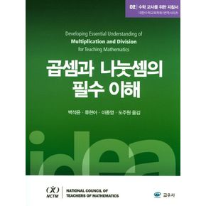 수학 교사를 위한 지침서 2: 곱셈과 나눗셈의 필수 이해