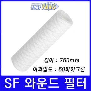 산업용필터 SF 스트링 와운드 뎁스 필터 750mm 50um