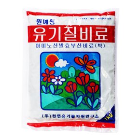 강남 유기질 비료 1kg .친환경 유박 알 종합 영양제 채소 고형 주말 농장 텃밭