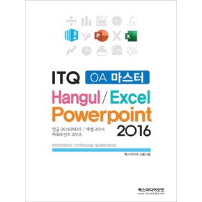 렉스미디어닷넷 만원의 합격 ITQ OA 마스터 2016