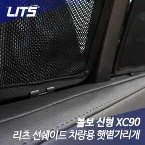 볼보 XC90 전용 리츠 선쉐이드 햇빛 햇볕가리개