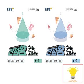 EBS 만점왕 초등 수학 고난도 6학년 낱권 세트 (전2권)