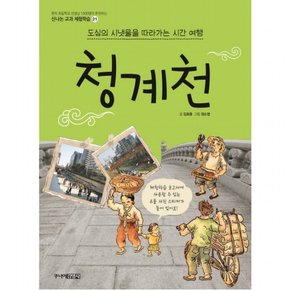 청계천 : 도심의 시냇물을 따라가는 시간 여행 (신나는 교과 체험학습 21)