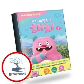 카드10%) 나의 비밀친구 해치 1(양장본 Hardcover) 책