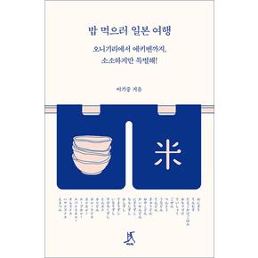 밥 먹으러 일본 여행 - 오니기리에서 에키벤까지, 소소하지만 특별해