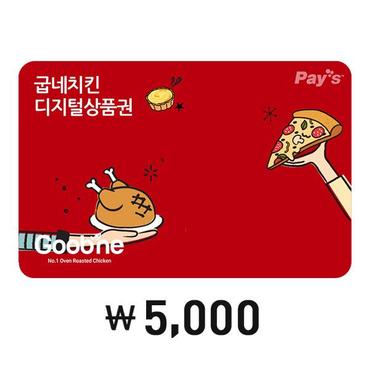 굽네 [Pay’s] 굽네치킨 디지털상품권 5천원권