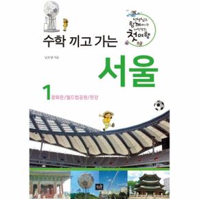 수학 끼고 가는 서울 1   광화문 월드컵공원 한강   선생님과 함께 떠나는 내인생의 첫여행