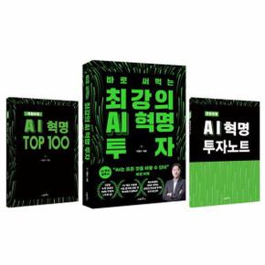 최강의 AI 혁명 투자 세트 (전3권) (초판 한정)