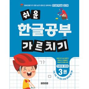 쉬운 한글공부 가르치기 3 : 이중모음.겹받침 : 5세, 6세, 7세 유아 초등 엄마표 홈스쿨 받침 읽기 순서 배우기 따라쓰기 한글떼기 학습지 책 교재 카드