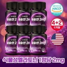 미국 식물성 멜라토닌 2mg 함유 솔솔앤 30정 4+2개 6개월분 메라토닌 멜라토닉 토마토추출 타트체리