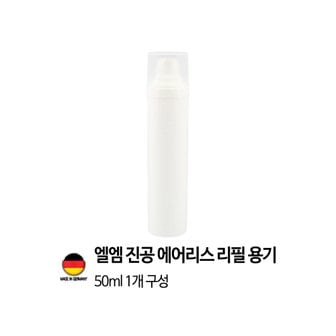 이노타임 [독일 제조]엘엠 진공 에어리스 펌프 리필용기 50ml 1개