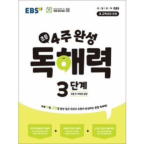 EBS 4주 완성 독해력 초등 국어 3단계 (초3-4학년 권장) : 새 교육과정 반영