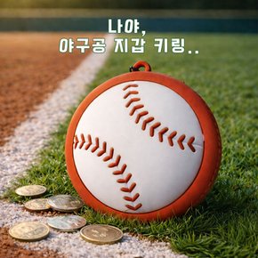 말랑 야구공 키링 동전 지갑 파우치 에어팟보관