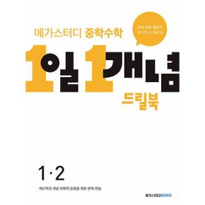 메가스터디 중학수학 1일 1개념 드릴북 중 1-2 (2022년)