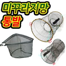 민물 바다 계곡 통발 낚시 어망 미끼 그물 망