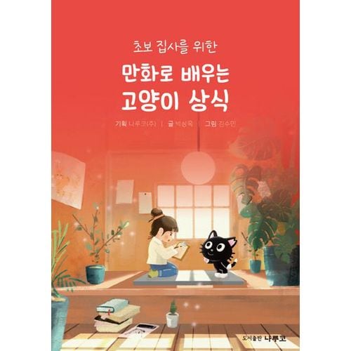 만화로 배우는 고양이 상식