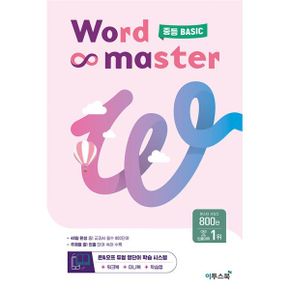 워드 마스터 Word Master 중등 BASIC : 중등 빈출 어휘 주제별 학습