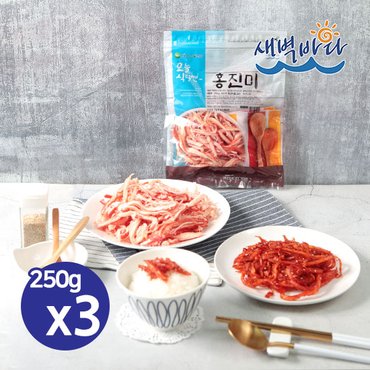 새벽바다 쫄깃쫄깃 홍진미채 250g x 3봉 오징어채 일미 진미채 SQRJ2503