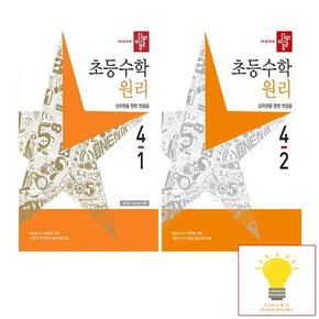 초등 수학 원리 4학년 낱권 세트 전2권 2023