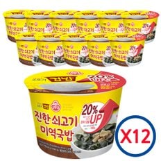 [맛있는오뚜기컵밥] 오뚜기 진한쇠고기 미역국밥 172g X12개 /컵밥/즉석밥/오뚜기밥