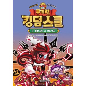 쿠키런 킹덤스쿨 5 : 통장 군단 vs 카드 병사 (양장)