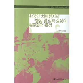 한국인 치매환자의 행동 및 심리 증상의 횡문화적 특성