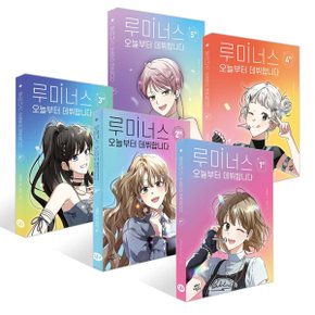 본격 케이팝 아이돌 데뷔 프로젝트: 루미너스 오늘부터 데뷔합니다 1-5권 세트 (전 5권)
