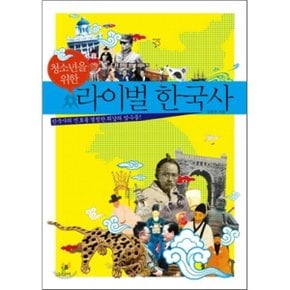 (중고/최상)청소년을 위한 라이벌 한국사