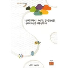 창조경제하에서 혁신적인 정보통신산업 생태계 조성을 위한 정책과제