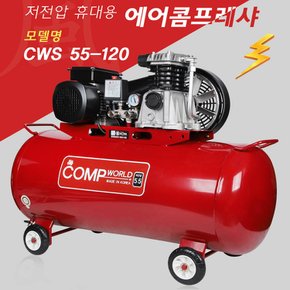 콤프월드 소형 저전압 콤프레샤 5.5마력 120리터 CWS55-120