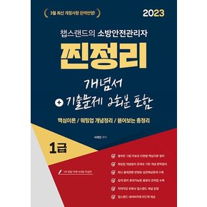 2023 유튜버 챕스랜드 소방안전관리자 1급 찐정리 개념서+기출문제 2회분 포함