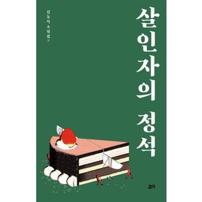 살인자의 정석 (김동식 소설집 7)