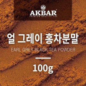 아크바 얼그레이 홍차분말 100g (W03592E)