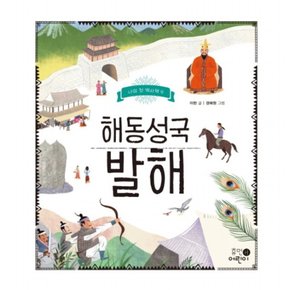 해동성국 발해 : (나의 첫 역사책 9)