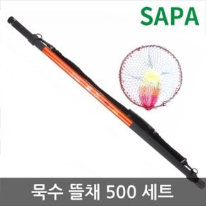 싸파 묵수 바다뜰채 세트-550