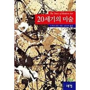 20세기의 미술(대)