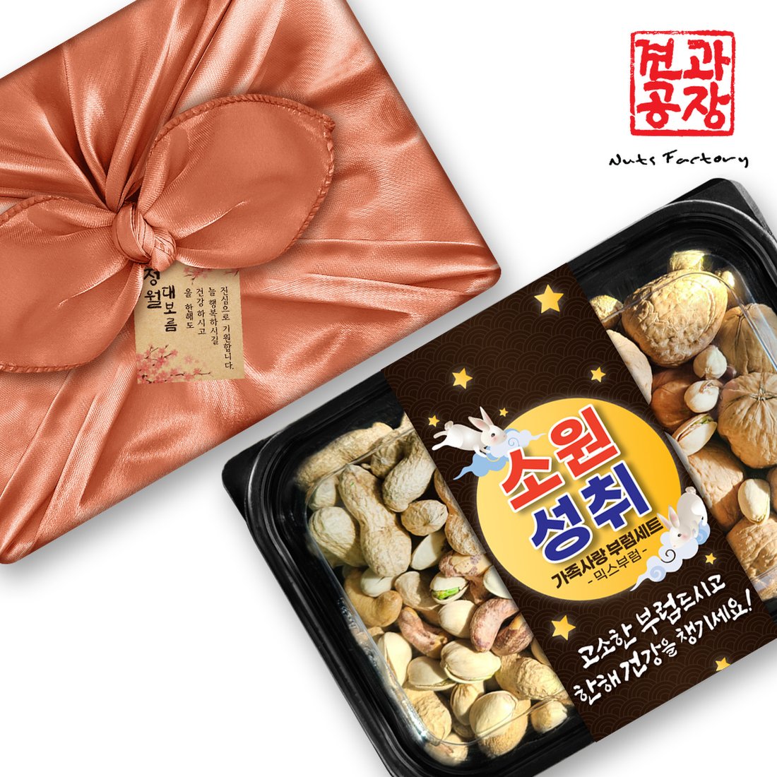 [명절후배송]정월 대보름 부럼 세트 소원성취 가족사랑 보자기포장 선물세트, 믿고 사는 즐거움 SSG.COM