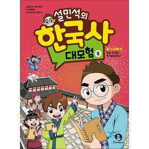 설민석의 한국사 대모험 8 권 만화 책 : 위기 극복 편 - 온달 두 마리 토끼를 잡아라