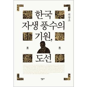 한국 자생 풍수의 기원, 도선 (양장)