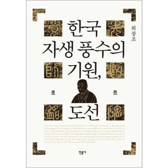 제이북스 한국 자생 풍수의 기원, 도선 (양장)