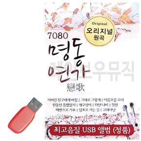 음악USB 7080 명동연가 오리지널 50곡