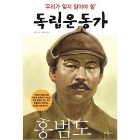 우리가 잊지 말아야 할 독립운동가. 11: 홍범도