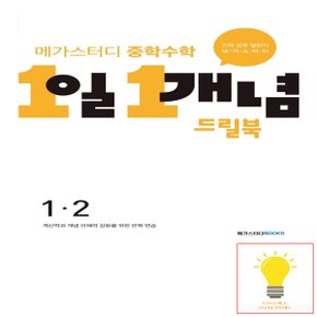 중학수학 1일 1개념 드릴북 1-2 메가스터디