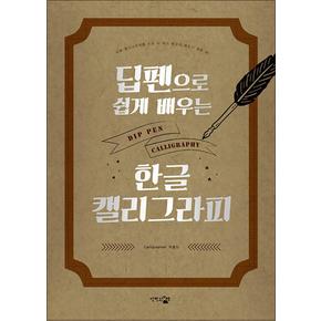 딥펜으로 쉽게 배우는 한글 캘리그라피 : 은박 에디션